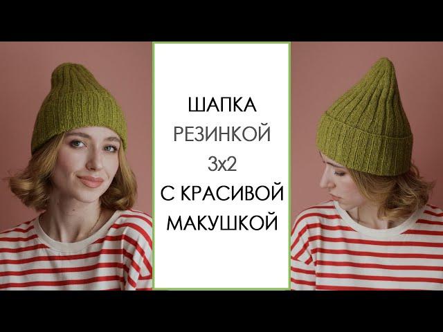 ПРОСТАЯ ШАПКА СПИЦАМИ. Шапка резинкой 3х2 с красивой макушкой. Мастер-класс для начинающих. Вязание.