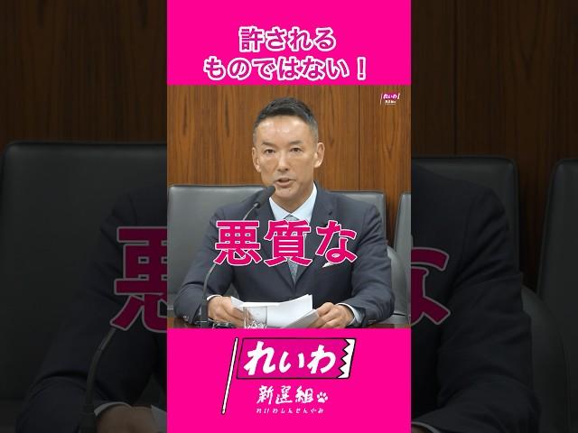 #山本太郎 #れいわ新選組 #shorts 2025年6月10日 環境委員会より