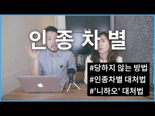 인종차별 대처법 당하지 않는 방법 '니하오' 대처법 | 우아한노마드