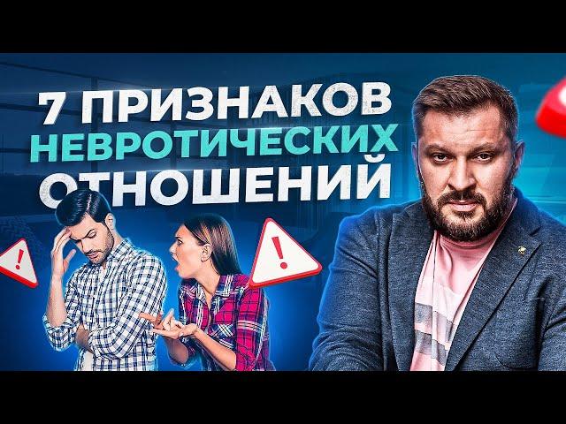 Кто из вас невротик в отношениях? 7 признаков невротических отношений