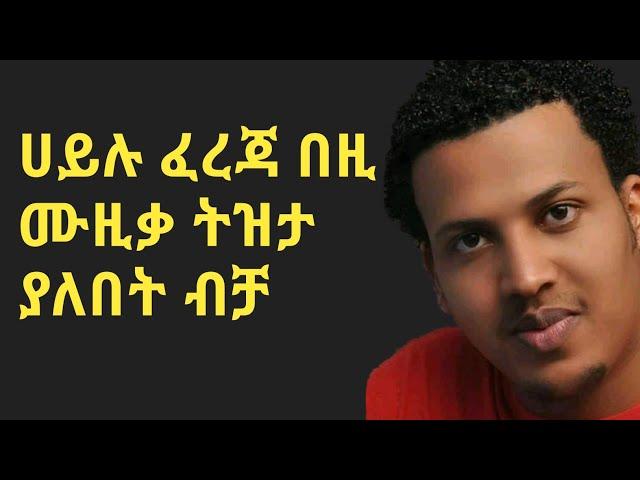 ሀይሉ ፈረጃ-Hailu fereja-Ethiopian guragigna song.