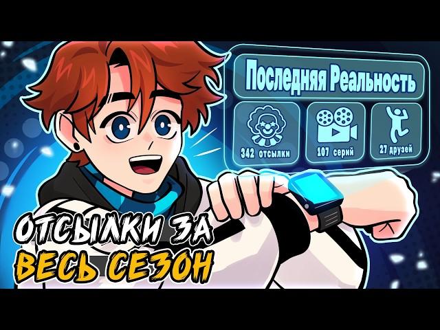 все ОТСЫЛКИ из сезона ПОСЛЕДНЯЯ РЕАЛЬНОСТЬ • сборник