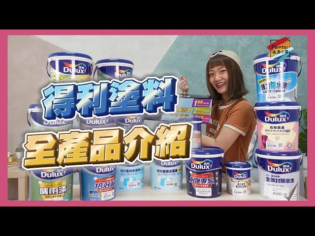 5分鐘看完「得利塗料 Dulux」全產品介紹，油漆小妹工吼哩災【油漆小哥】