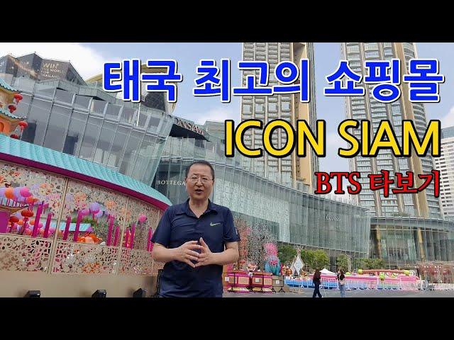 태국에서 살아보기 TH EP.5 방콕 아이콘 시암 ICON SIAM - BTS 타보기 / 사톤 선착장 / 쑥시암