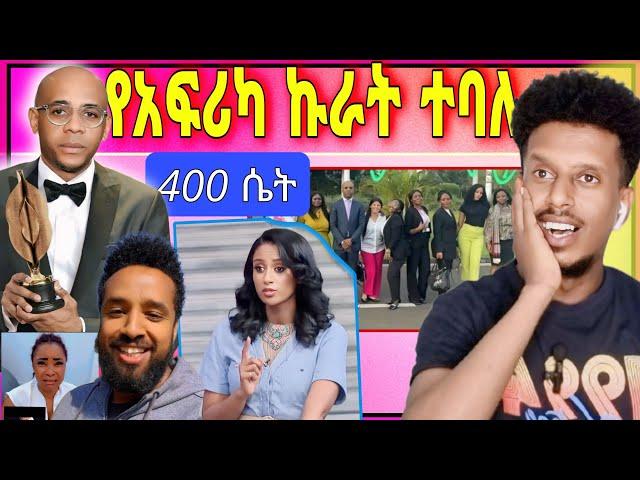 አነጋጋሪው ሰው መጨረሻ | ሄኖክ ድንቁ ምን አለ ? | የEbሷ ሉላ ገዙ አነጋጋሪ ጉዳይ | funny videos