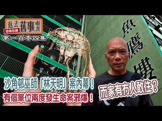 沙角邨巫師「林天明」案內幕！有個單位兩度發生命案邪爆！而家有冇人敢住？