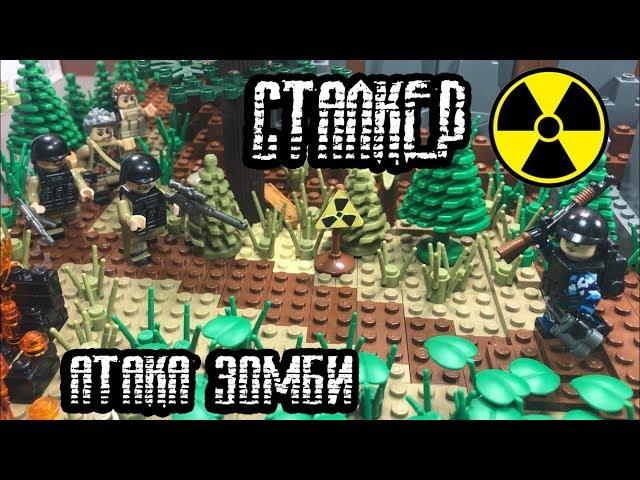 Сталкер - АТАКА зомби!! Самоделка из LEGO! (37 серия самоделок!)