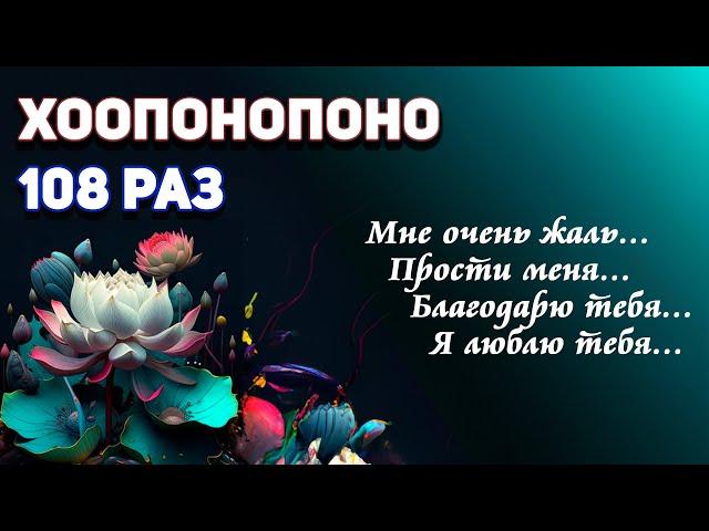 МЕДИТАЦИЯ ХООПОНОПОНО 108 РАЗ | Изменение Подсознательных Программ и Исполнения Желаний