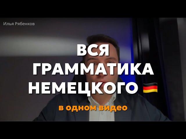 Вся грамматика немецкого языка в одном видео