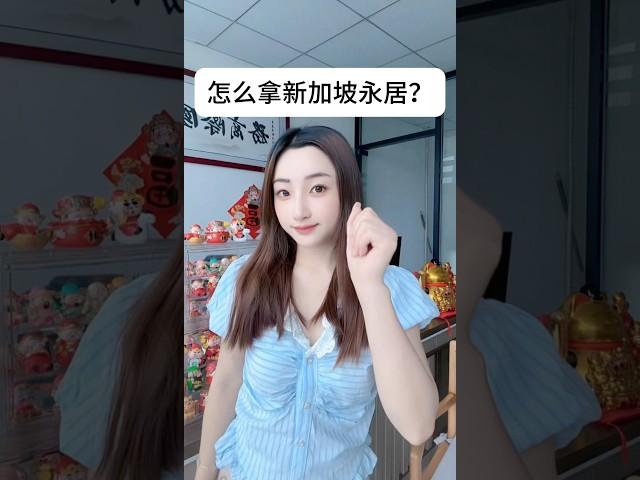 怎么顺利拿新加坡永居？#移民#海外身份规划 #海外身份#资产配置 #第三国身份#留学#新加坡生活#新加坡EP#新加坡工作#新加坡EP申请#新加坡公司注册#新加坡银行开户#新加坡创业#信息差#富豪思维