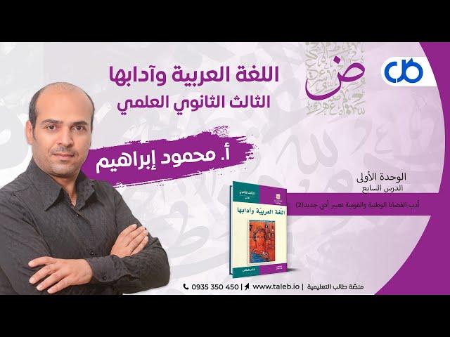 اللغة العربية، الدرس السابع، أدب القضايا الوطنية والقومية تعبير أدبي جديد2 ، الوحدة الأولى، بكالوريا