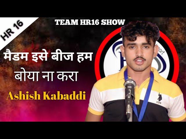 मैडम इसे बीज हम होया ना करा | Ashish Best Haryanvi Shayri | Team Hr16 Show