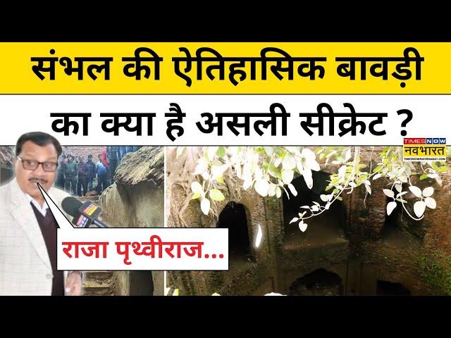 Sambhal News Today : संभल की ऐतिहासिक बावड़ी का असली राज खुल गया! | Hindi News | Sambhal News