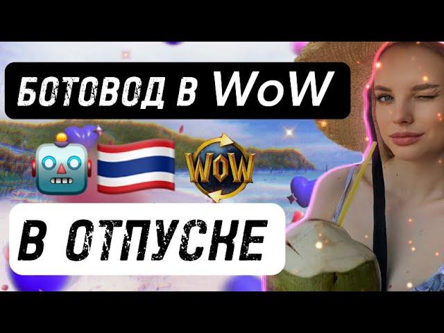 Как Боты в World of Warcraft оплатили мой тур в Тайланд [мини влог] #worldofwarcraft #bots #rmt