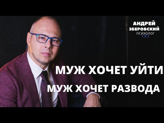 МУЖ ХОЧЕТ УЙТИ / МУЖ ХОЧЕТ РАЗВОДА/ Мужчина решил уйти/ ПСИХОЛОГИЯ/ОТНОШЕНИЯ