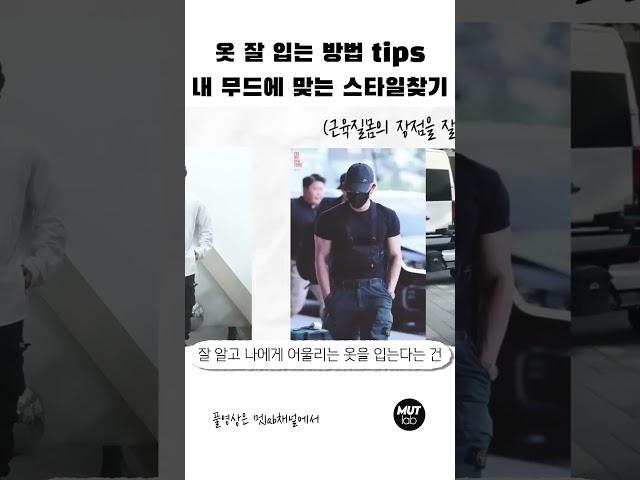 [패션꿀팁]내 무드와 외모에 어울리는 옷을 입어야합니다 #남자패션 #남자옷 #남자코디