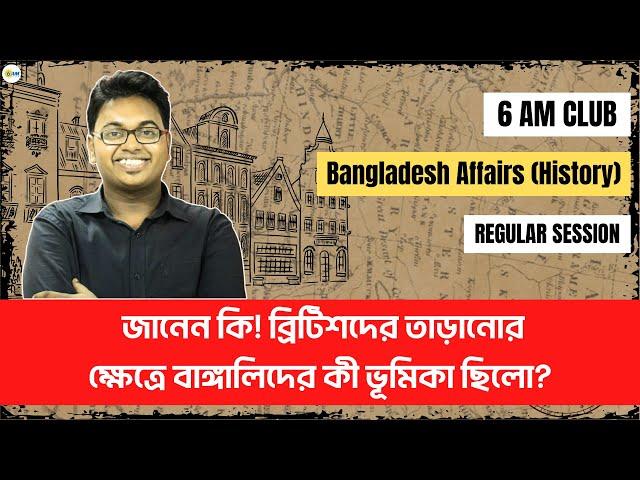 ইতিহাস কথা কয় - পর্ব ১-৩ | 6 AM Club-P2A Bangladesh Affairs Regular Session | 6 AM Club | BCS P2A