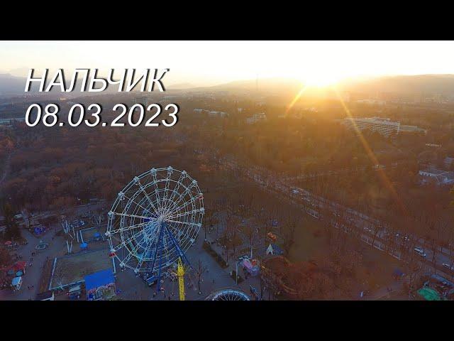 Нальчик, 08.03.2023г.