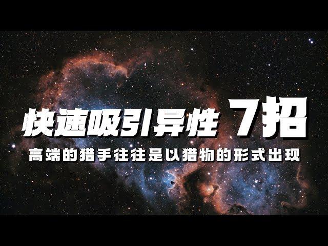 吸引异性的七个小窍门！