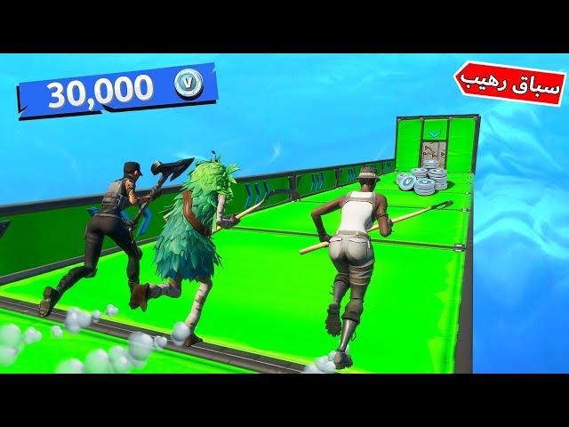 فورتنايت : سباق رهيب مع الشباب (المركز الأول = 30,000 في بوكس )