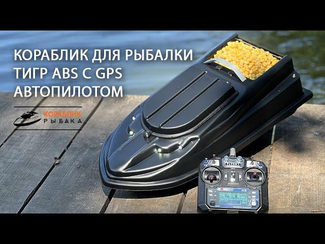 Карповый кораблик для рыбалки Тигр ABS с GPS автопилотом и эхолотом Lucky 918