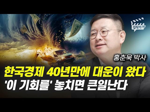 40년 만에 온 부자될 기회, 전세계 돈 '이쪽으로' 몰린다 (홍춘욱 박사)