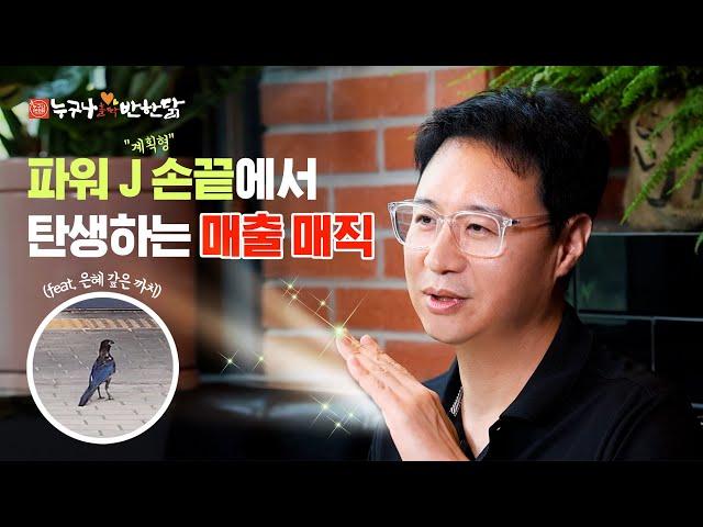 [가맹점주 인터뷰②] 파워 J(계획형)에게 성공은 우연히 오지 않는다 (feat.은혜 갚은 까치)