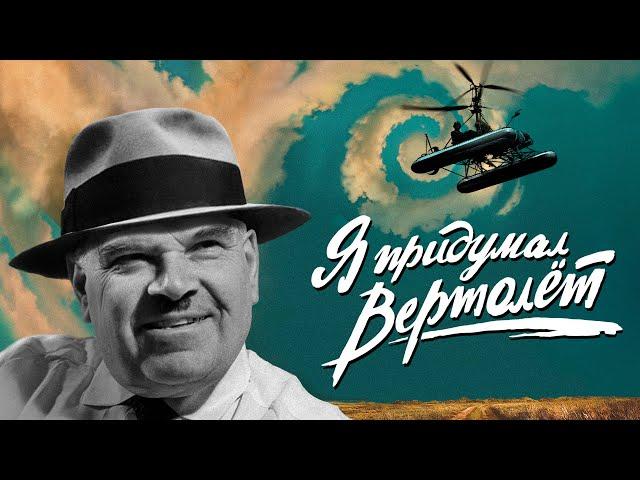 «Я придумал вертолет» - документальный фильм