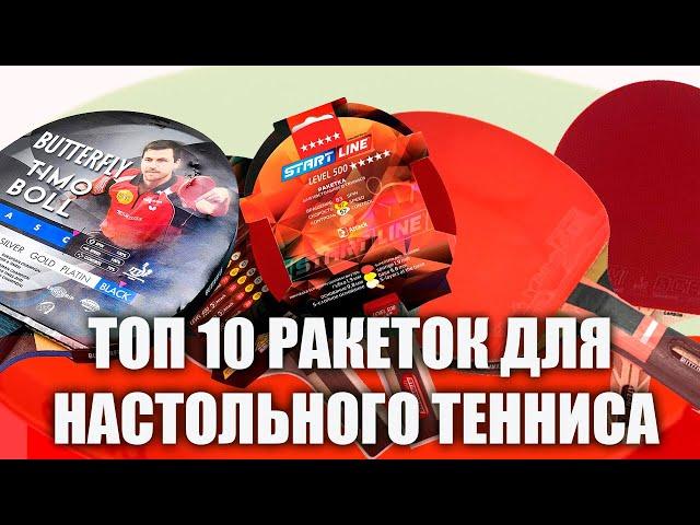 ТОП 10 РАКЕТОК ДЛЯ НАСТОЛЬНОГО ТЕННИСА