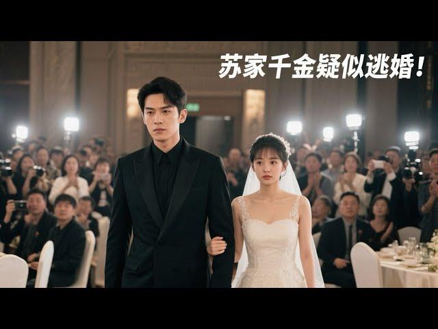 一口氣看完！《她帶娃逃婚，上我的車》未婚妻婚禮前逃婚！她帶女兒上我的車還叫我爸爸？全場看傻了！身份反轉爽爆了！