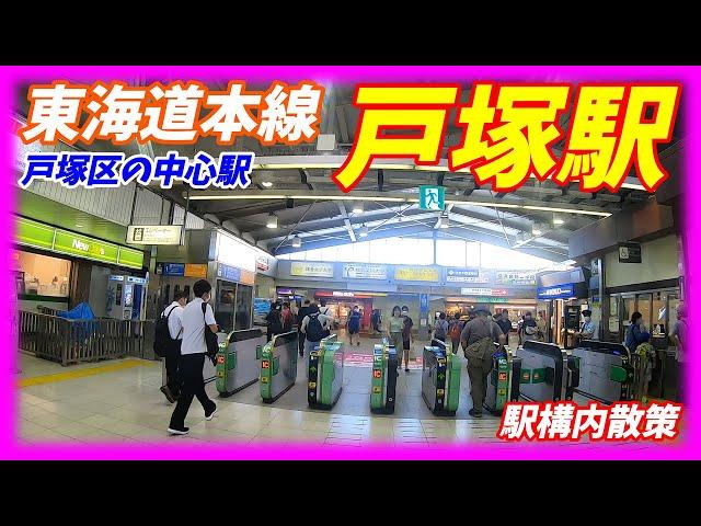 JR東海道本線、戸塚駅構内を散策！(Japan Walking around Totsuka Station)