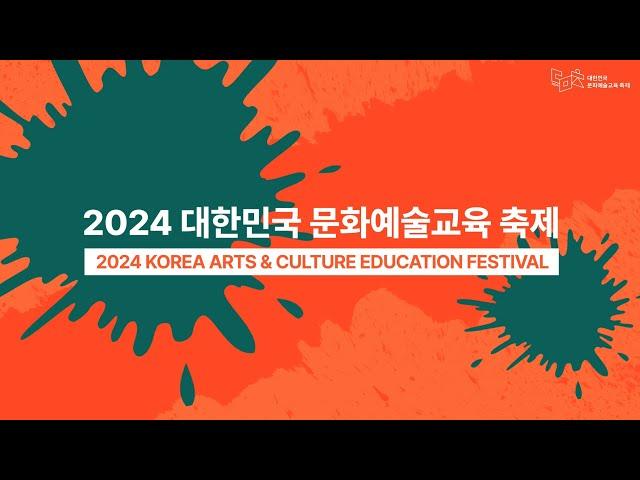 2024 대한민국 문화예술교육 축제_성료 영상