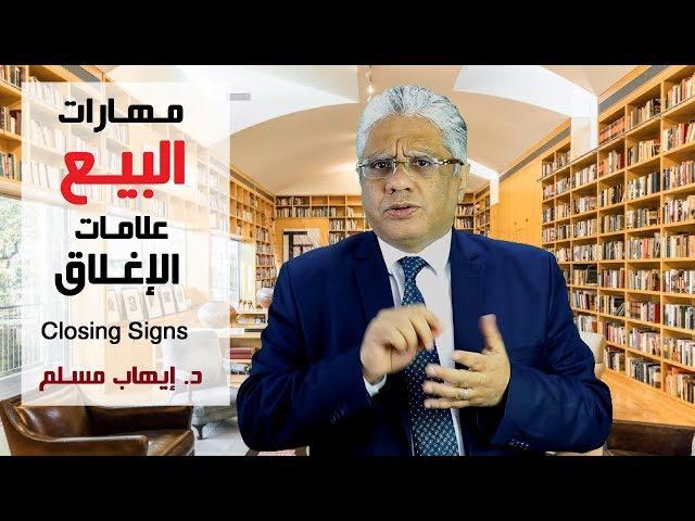 مهارات البيع الشخصي: علامات الإغلاق Closing Signs | د. إيهاب مسلم