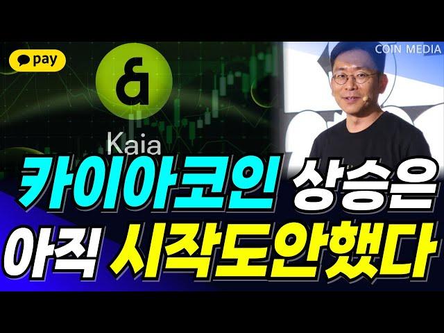 [카이아 코인] 악질중에 악질. 모든 상승과 하락에는 우연이 없습니다 단 1개라도 보유하고 계신 분들! 이번 주 재단의 '일정' 반드시 체크하셔서 꼭 도움 받아가시길 바랍니다