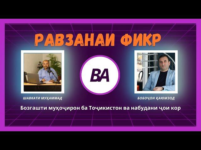 Равзанаи фикр. Бозгашти муҳоҷирон ба Тоҷикистон ва набудани ҷои кор