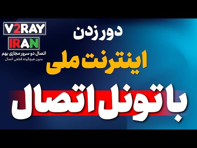 دور زدن اینترنت ملی با اتصال سرور ایران با سرور خارج از کشور