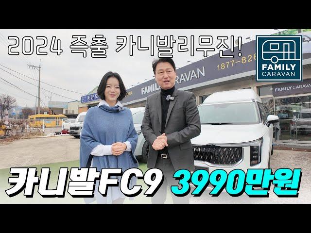 진수민 아나운서와 함께 알아보는 카니발로우리무진 FC9