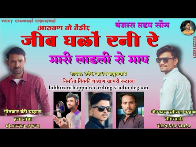 आठवण वो वेंडीर!! New Banjara Song!!Gayak Umesh Jadhav Banjara Song