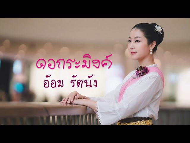 ดอกระมิงค์ - อ้อม รัตนัง (Official audio)