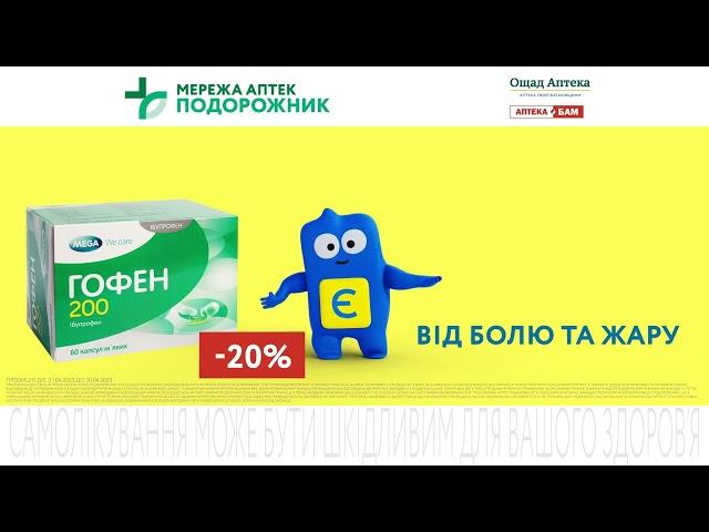 Є ЗНИЖКИ проти болю та жару  -20% на  Гофен 200 у мережі аптек “Подорожник”