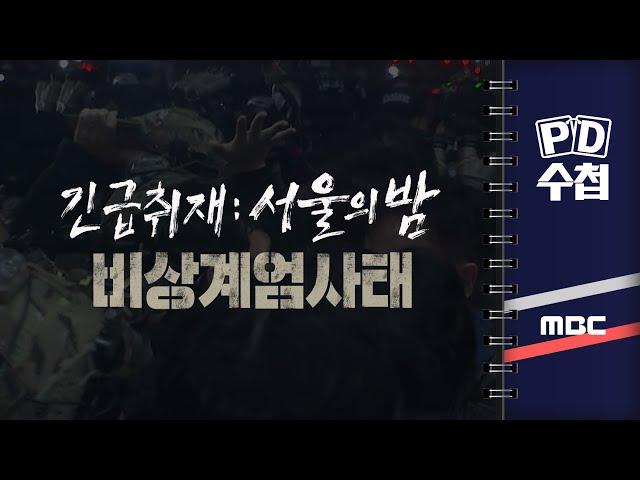 [PD수첩] 긴급취재 : 서울의 밤, 비상계엄사태 - 2024년 12월 5일 밤 10시 30분