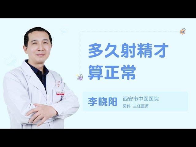 多久射精才算正常 99健康网 【男科】【李晓阳】