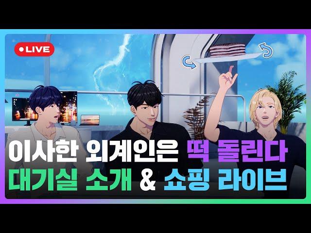 이사한 외계인은 떡 돌린다 대기실 소개 & 쇼핑️ 라이브 | #플레이브 PLAVE | Yejun & Noah & Hamin Live Full Ver.