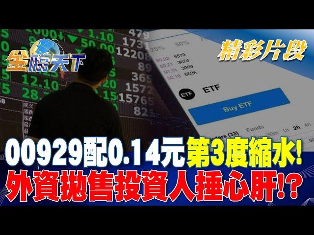 00929配0.14元第3度縮水！ 外資拋售投資人捶心肝！？｜金臨天下 20241002 @tvbsmoney