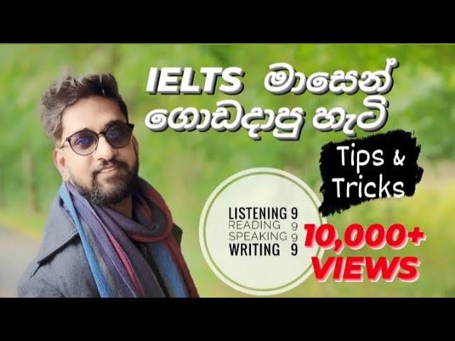 මම මාසෙන් IELTS ගොඩදාපු හැටි | How pass the IELTS exam within one month | #sinhala vlog in Germany