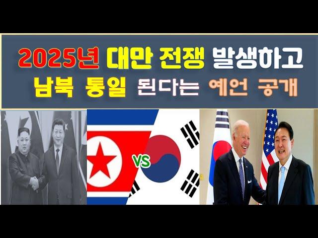 충격! 2025년 중국이 대만 침공하고 미국과 전쟁(戰爭) 발생한 후 남북한이 통일(統一)이 된다는 대예언(?) 3가지/풍수 9운에 통일된다[행운의신사주풍수]