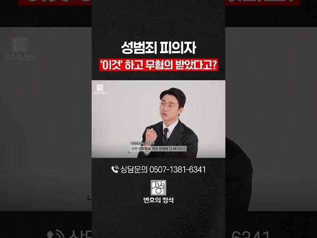 성범죄 피의자, ‘이것’만 잘 준비하면 무혐의 가능합니다
