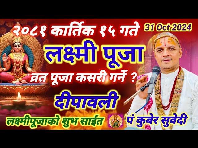 आज २०८१ कार्तिक १५ लक्ष्मी पूजा / कसरी गरे धन सुख समुद्धी बढ्ने / Laxmi Puja 31 Oct