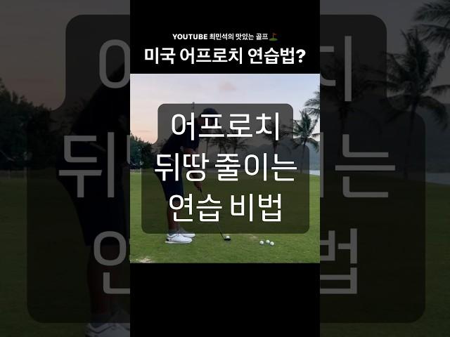 골프레슨 “몸으로 어프로치하는 방법을 배우셔야 합니다.”