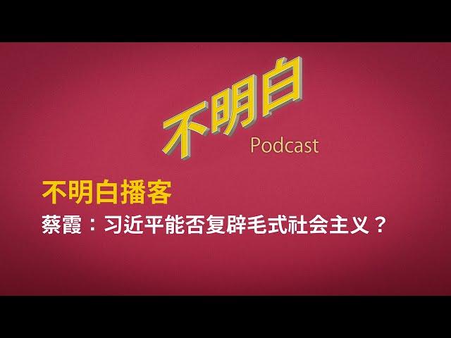 EP-116 蔡霞：习近平从毛泽东身上学到了什么？ | 中共 | 蔡霞 | 社会主义 | 中国政治 | 山头 | 季风书园 | 红二代 | 毛式社会主义  | 福建帮  |  高岗